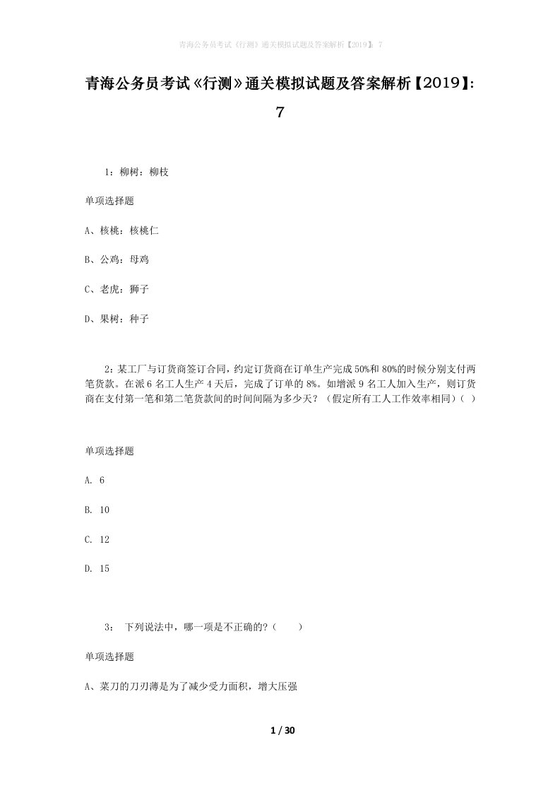 青海公务员考试《行测》通关模拟试题及答案解析【2019】：7