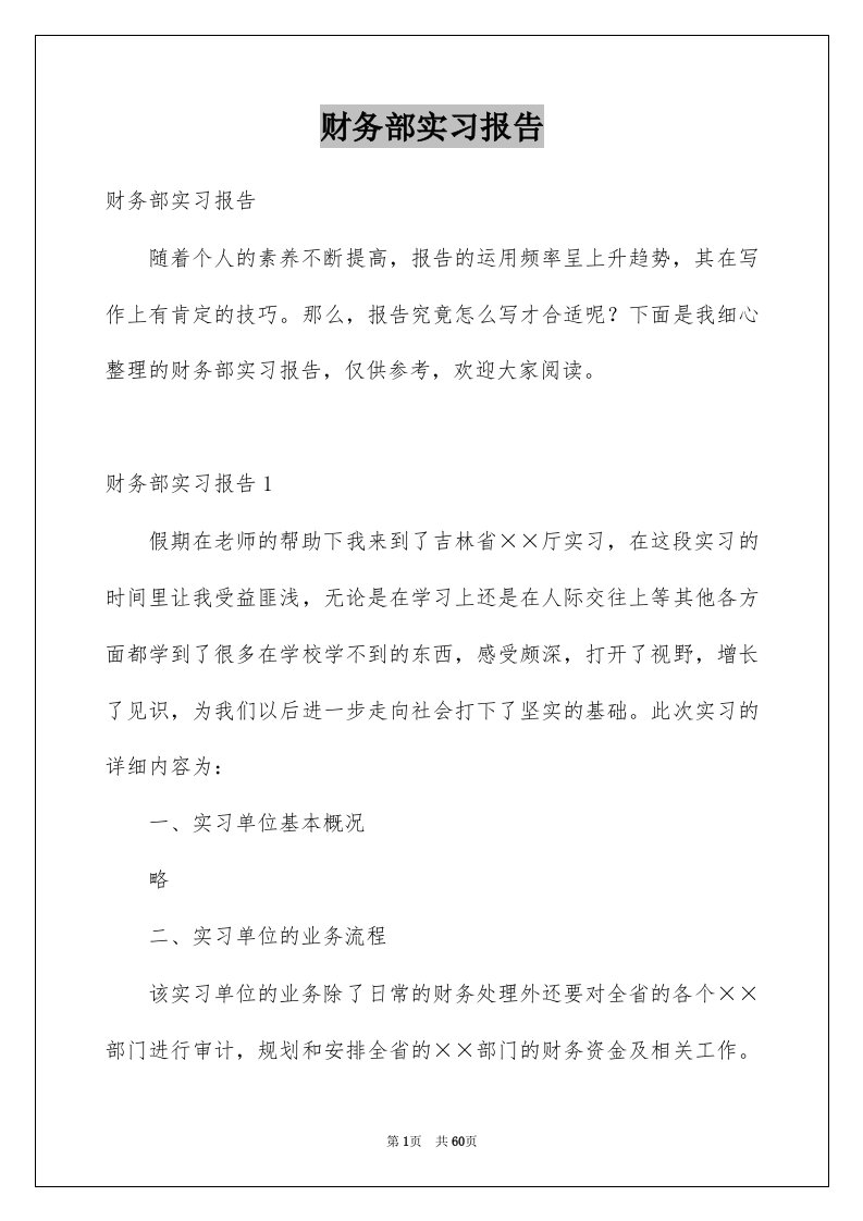 财务部实习报告精选