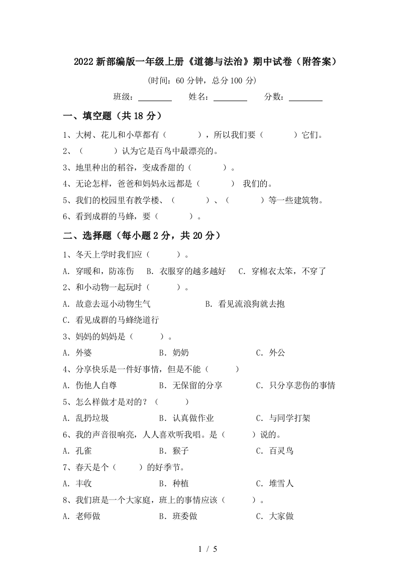 2022新部编版一年级上册《道德与法治》期中试卷(附答案)