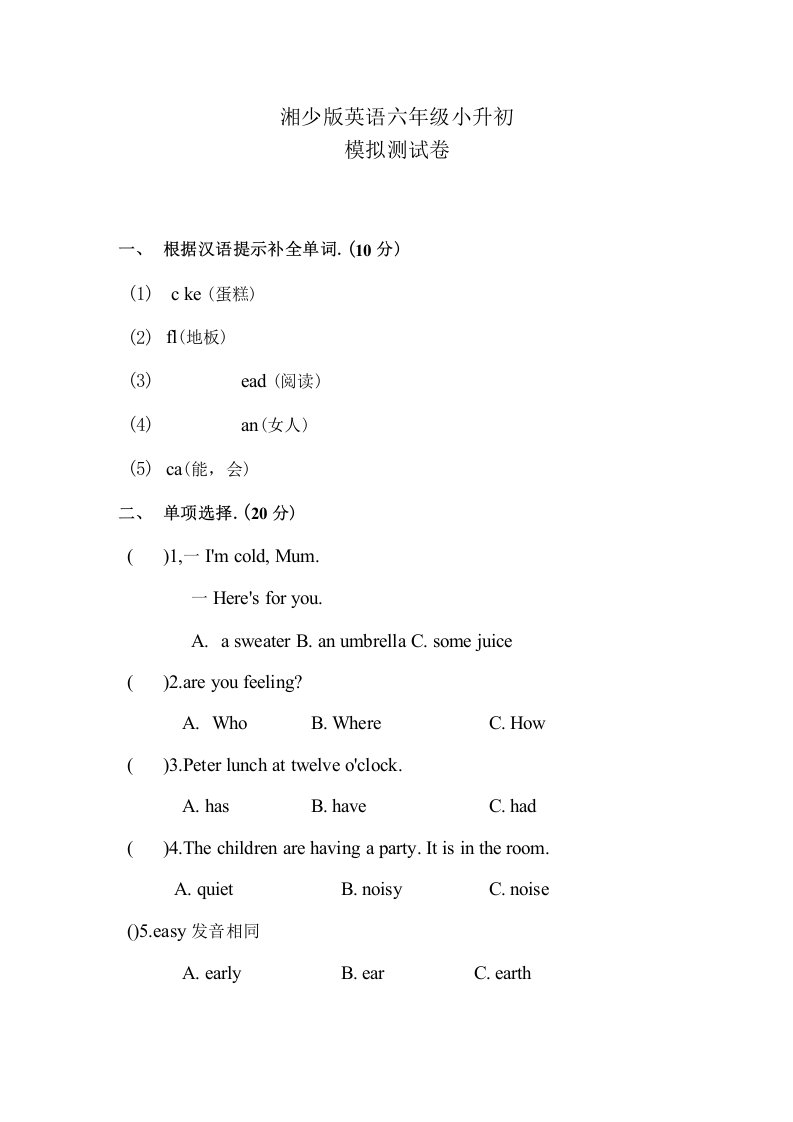 湘少版小升初英语模拟试卷含答案