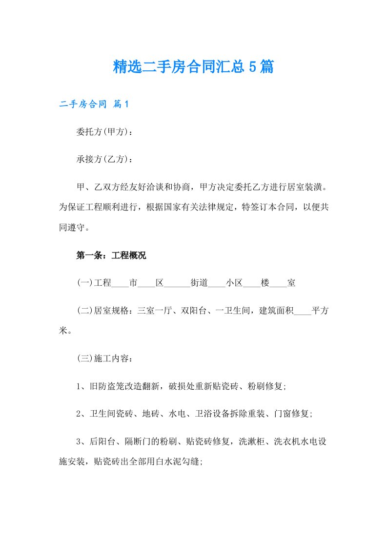 精选二手房合同汇总5篇