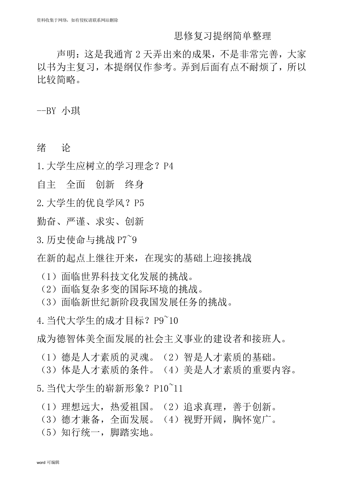 大学思修考试重点整理63190word版本