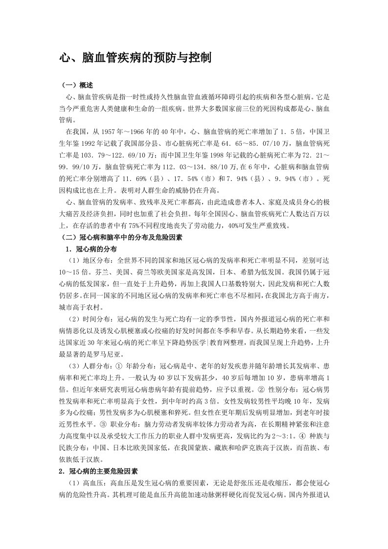 心、脑血管疾病的预防与控制