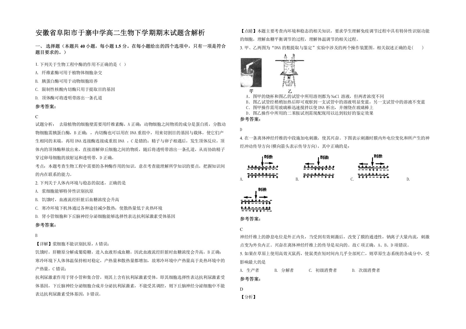 安徽省阜阳市于寨中学高二生物下学期期末试题含解析