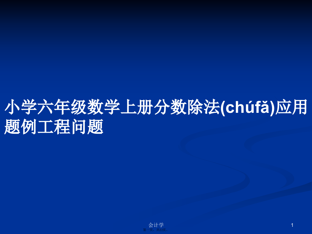 小学六年级数学上册分数除法应用题例工程问题