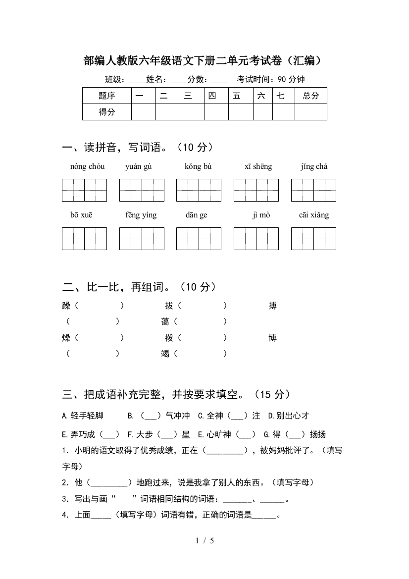 部编人教版六年级语文下册二单元考试卷(汇编)