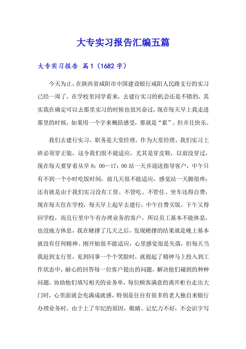 大专实习报告汇编五篇