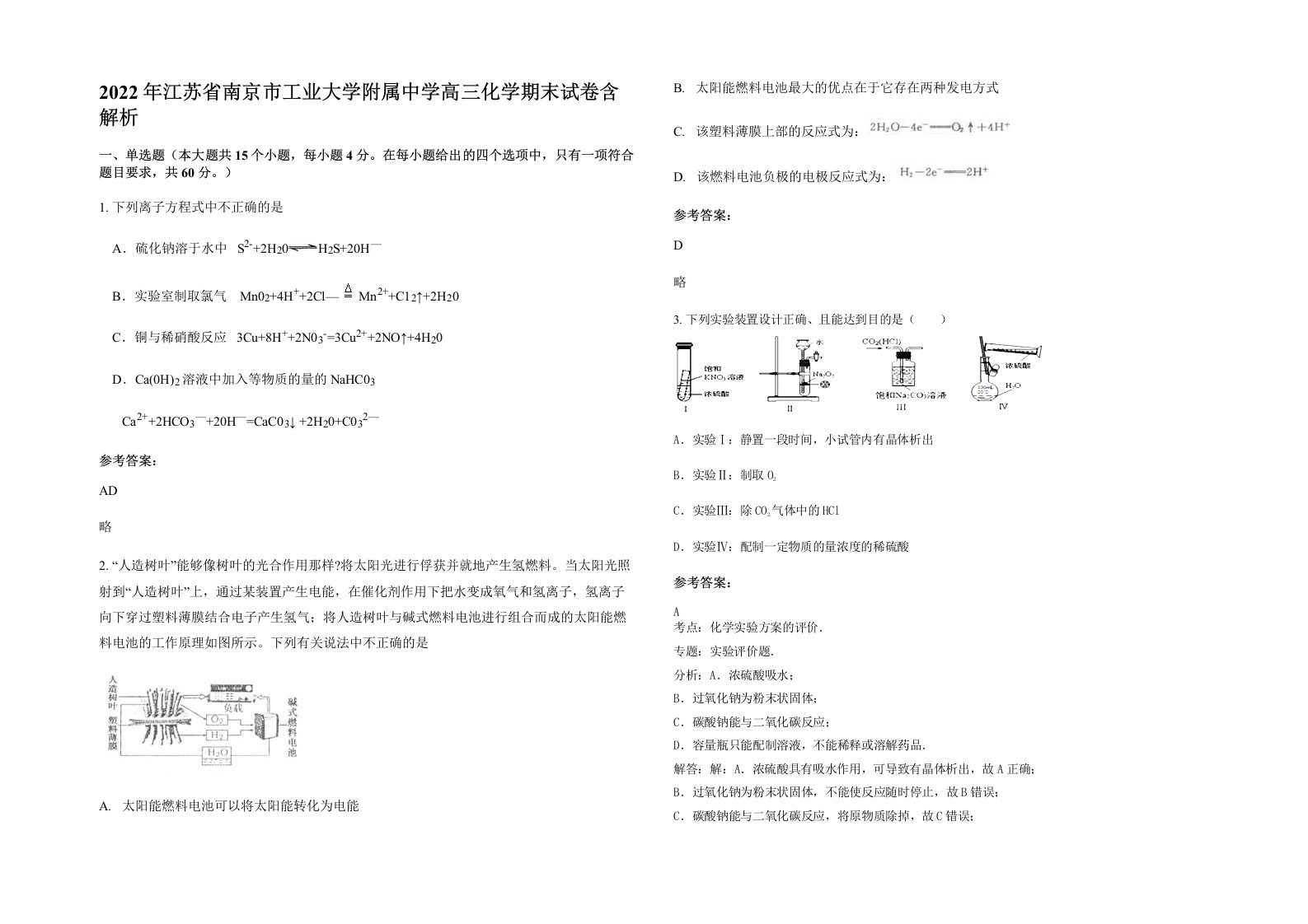 2022年江苏省南京市工业大学附属中学高三化学期末试卷含解析