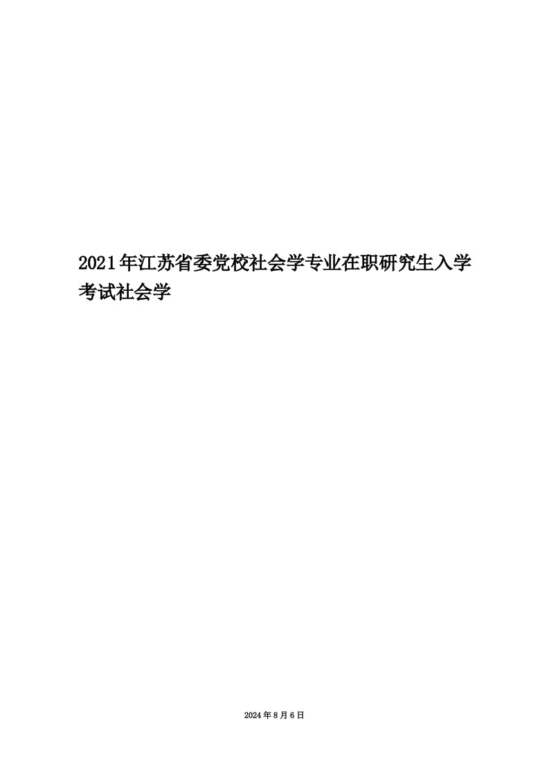 2021年江苏省委党校社会学专业在职研究生入学考试社会学