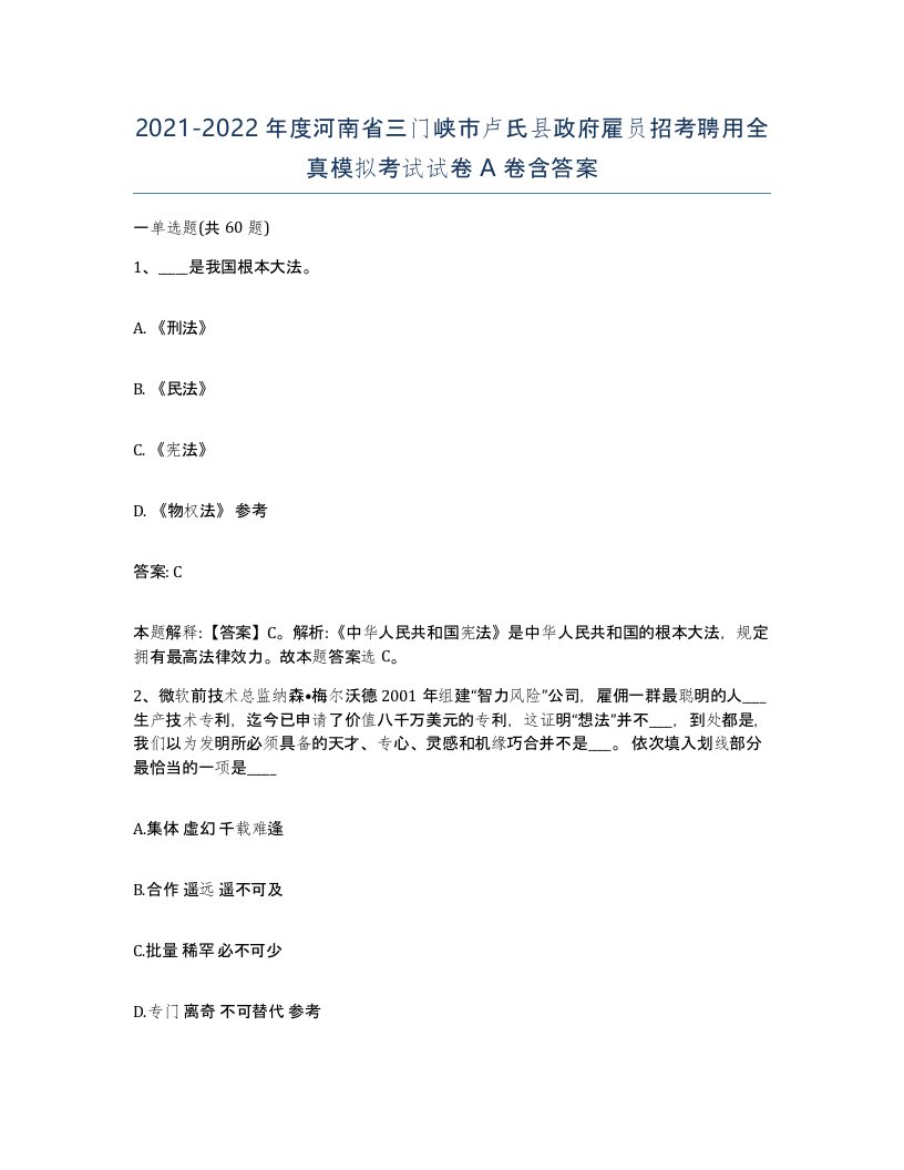 2021-2022年度河南省三门峡市卢氏县政府雇员招考聘用全真模拟考试试卷A卷含答案