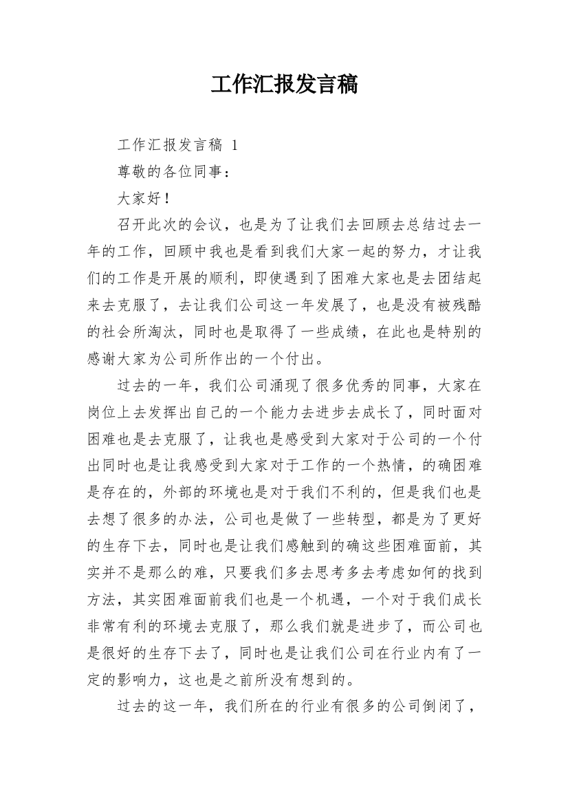 工作汇报发言稿_1