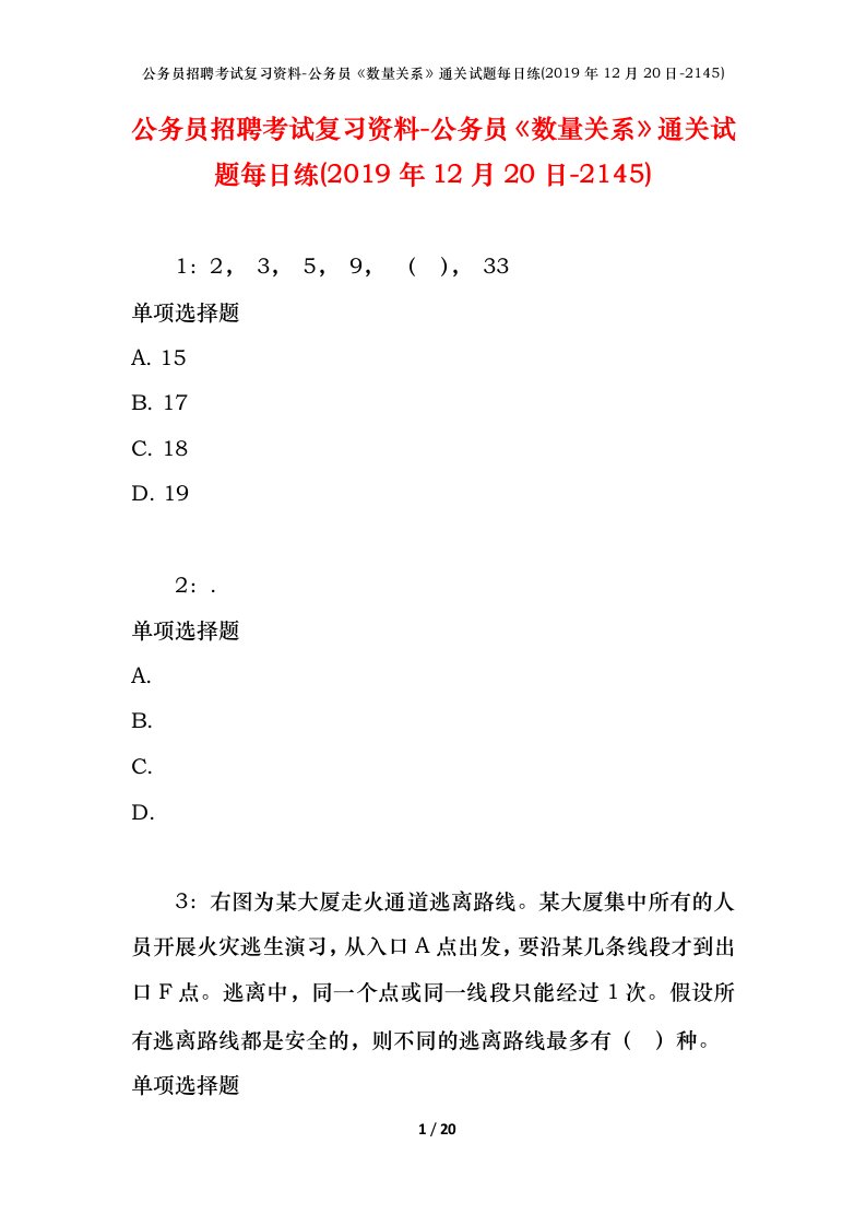 公务员招聘考试复习资料-公务员数量关系通关试题每日练2019年12月20日-2145