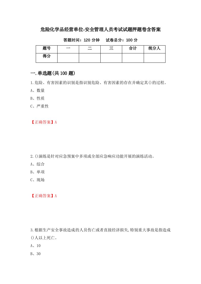 危险化学品经营单位-安全管理人员考试试题押题卷含答案94