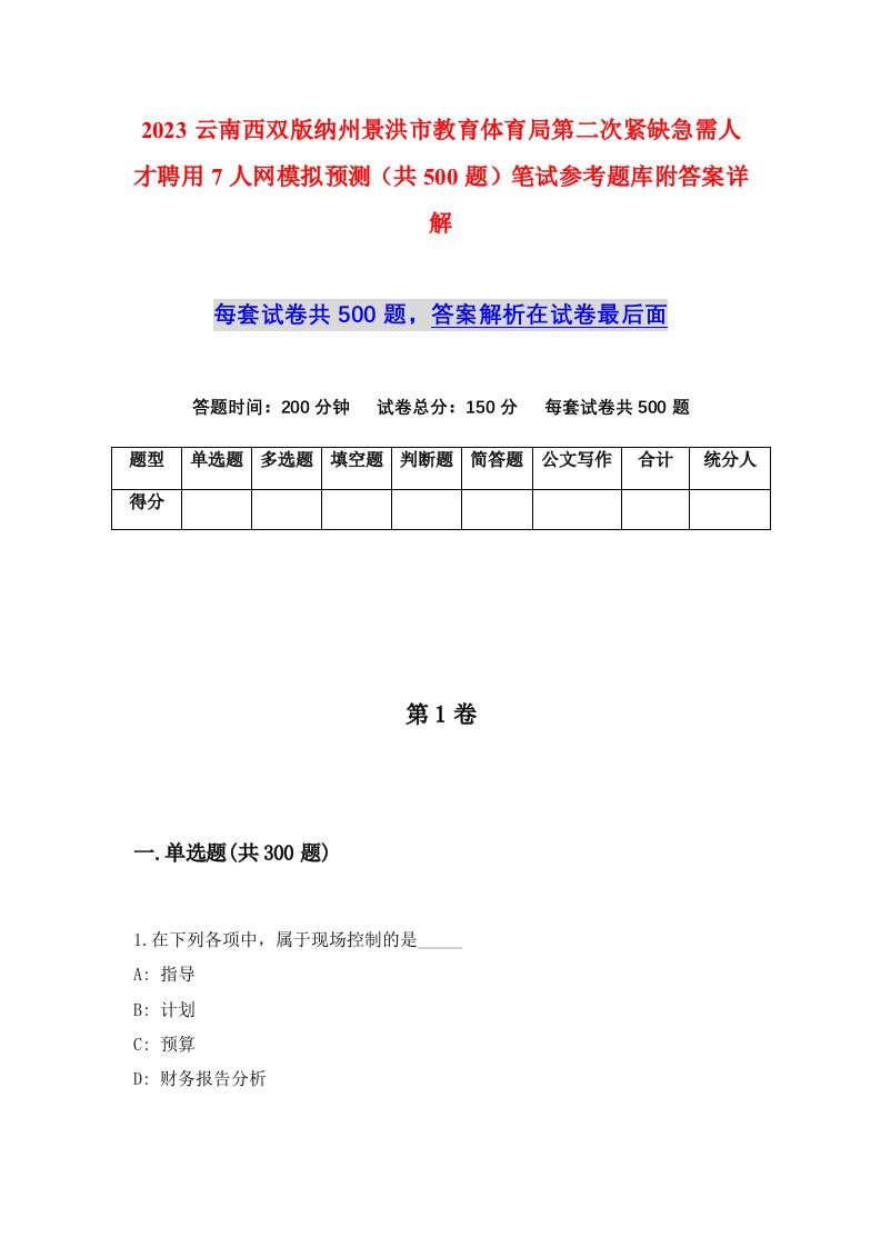 2023云南西双版纳州景洪市教育体育局第二次紧缺急需人才聘用7人网模拟预测共500题笔试参考题库附答案详解