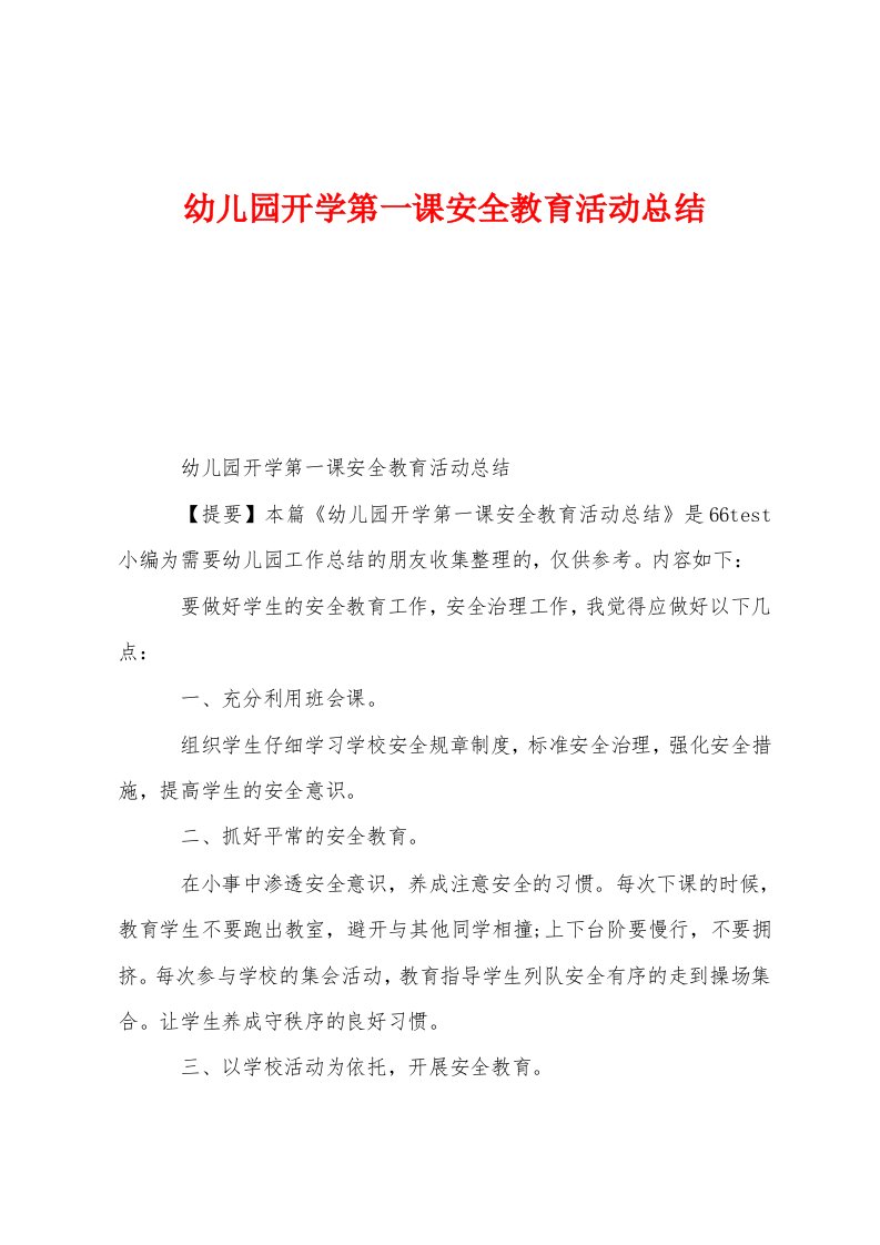 幼儿园开学第一课安全教育活动总结