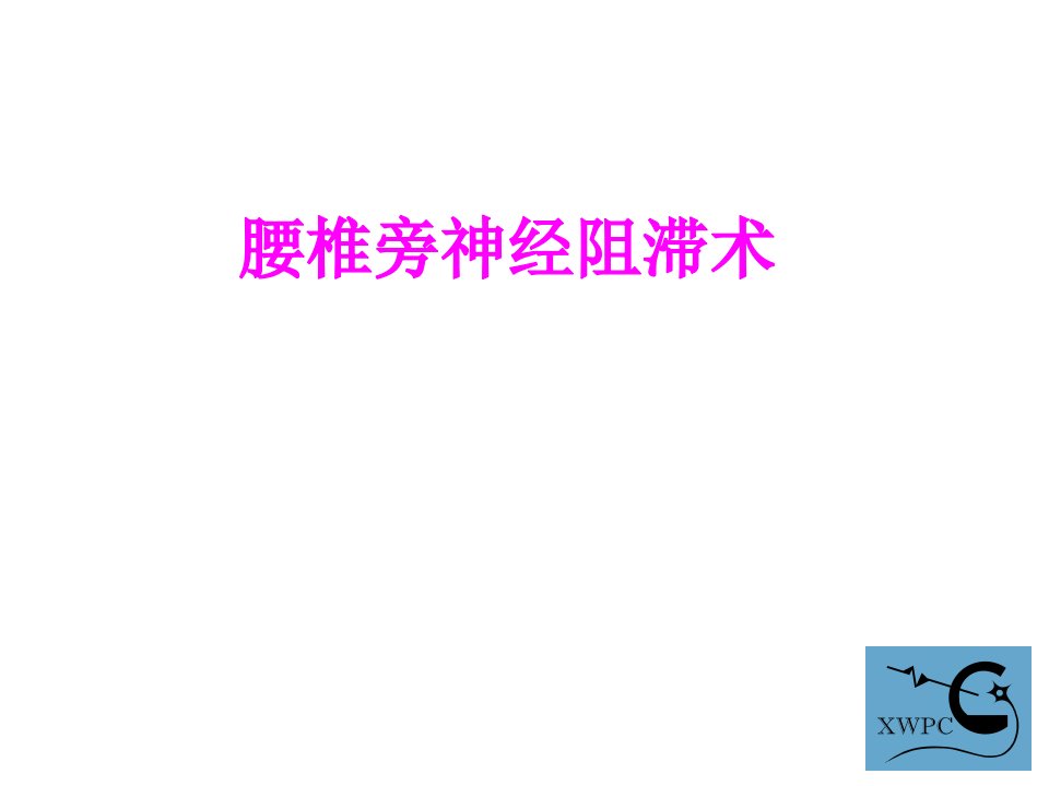 医学课件腰椎旁神经阻滞术经典讲义