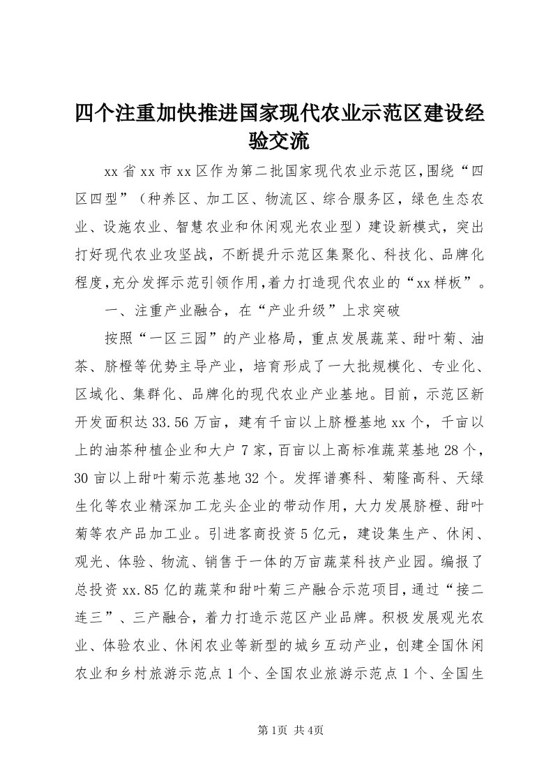 6四个注重加快推进国家现代农业示范区建设经验交流