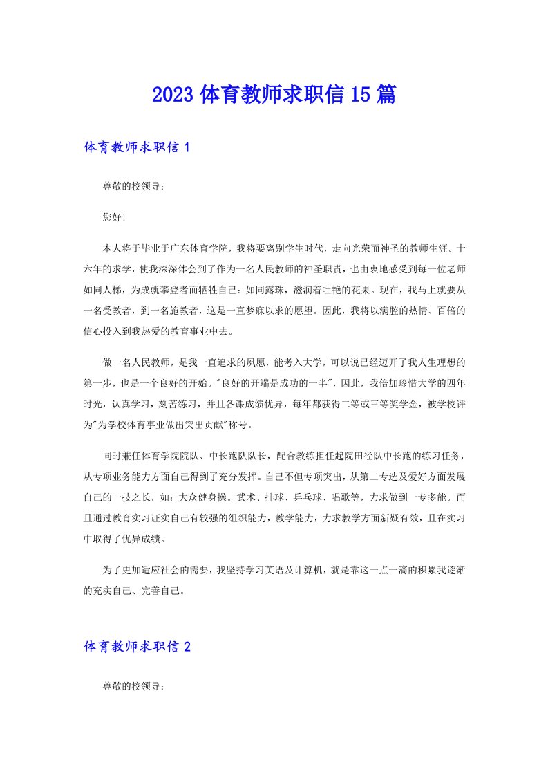 2023体育教师求职信15篇