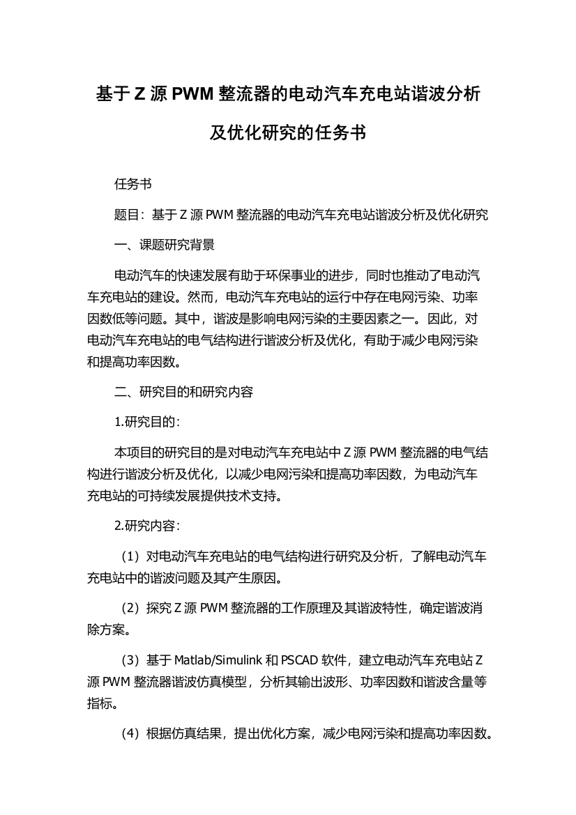 基于Z源PWM整流器的电动汽车充电站谐波分析及优化研究的任务书