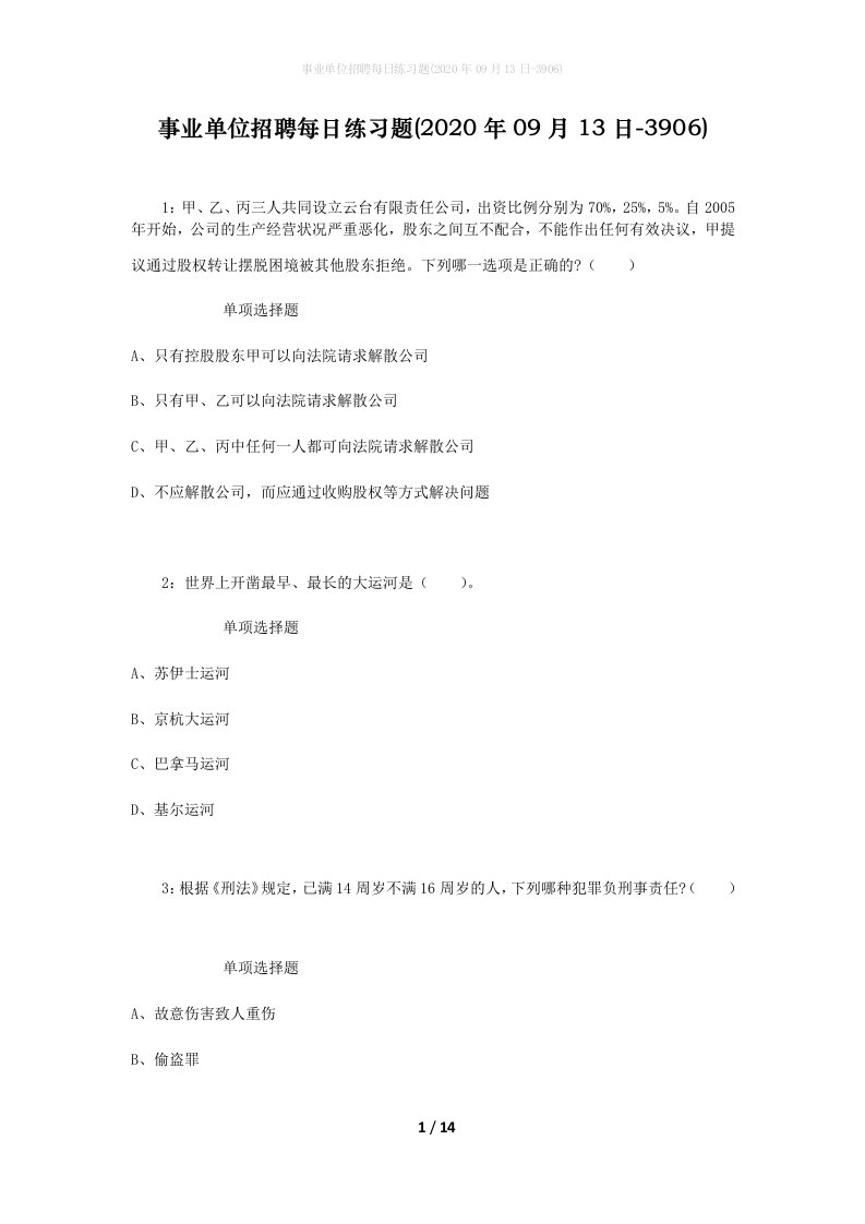 事业单位招聘每日练习题2020年09月13日-3906