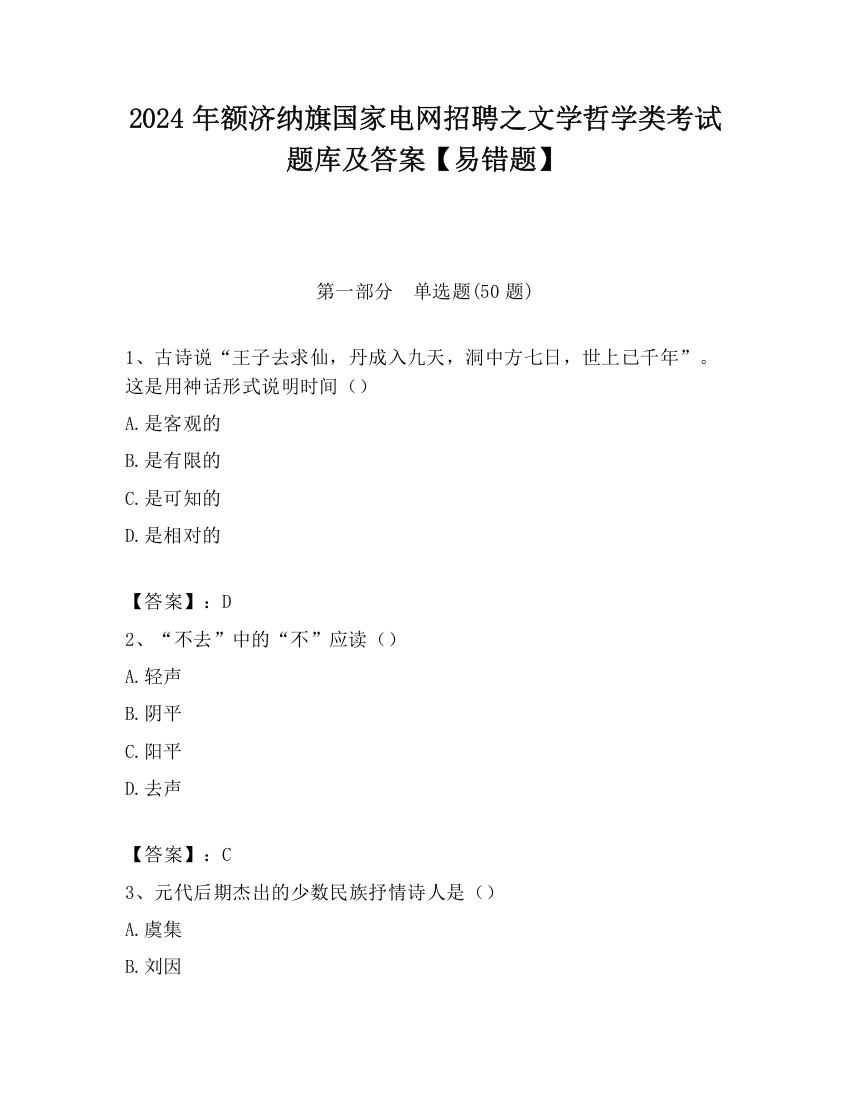 2024年额济纳旗国家电网招聘之文学哲学类考试题库及答案【易错题】