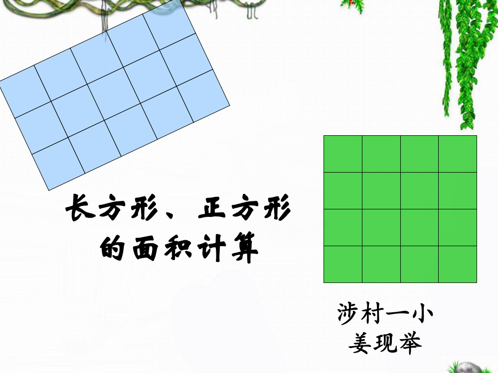 《长方形、正方形面积的计算》教学课件