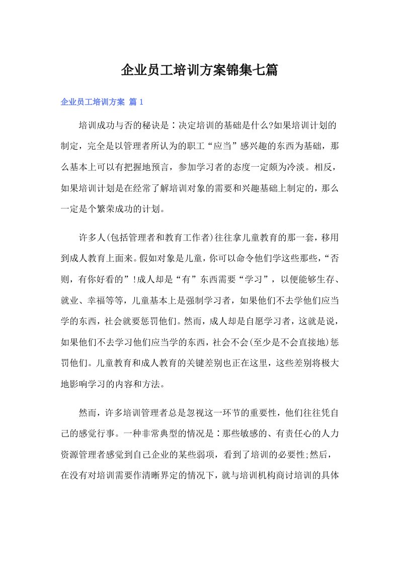 企业员工培训方案锦集七篇