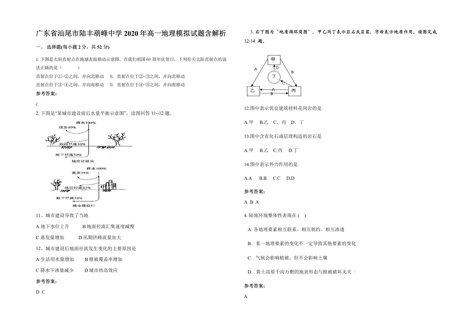 广东省汕尾市陆丰葫峰中学2020年高一地理模拟试题含解析