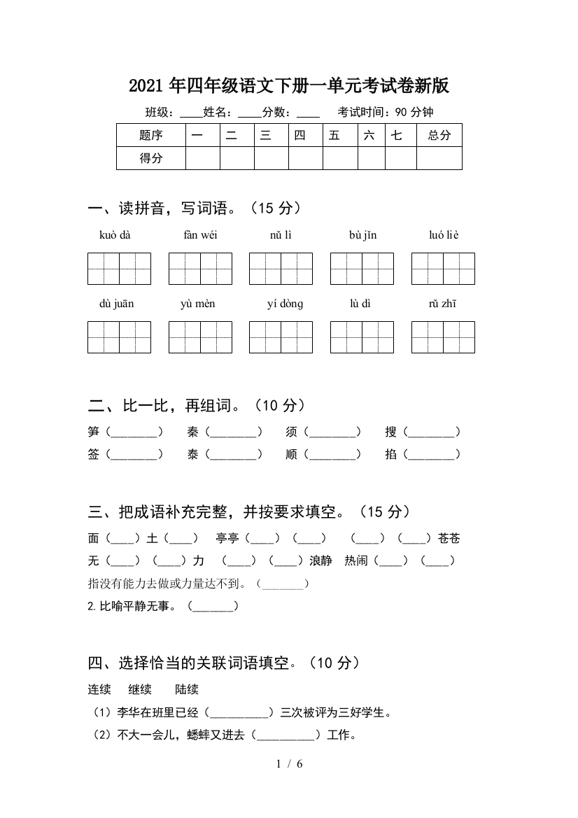 2021年四年级语文下册一单元考试卷新版