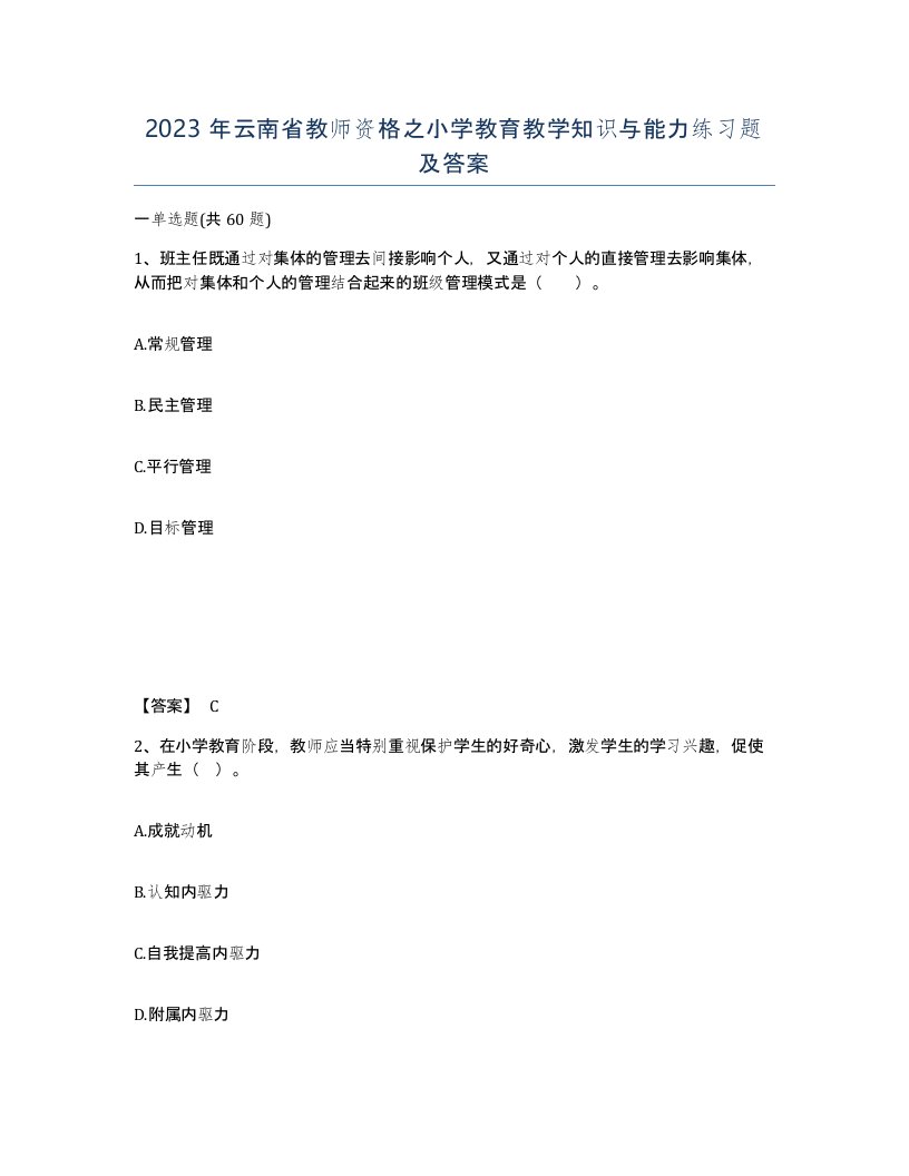 2023年云南省教师资格之小学教育教学知识与能力练习题及答案