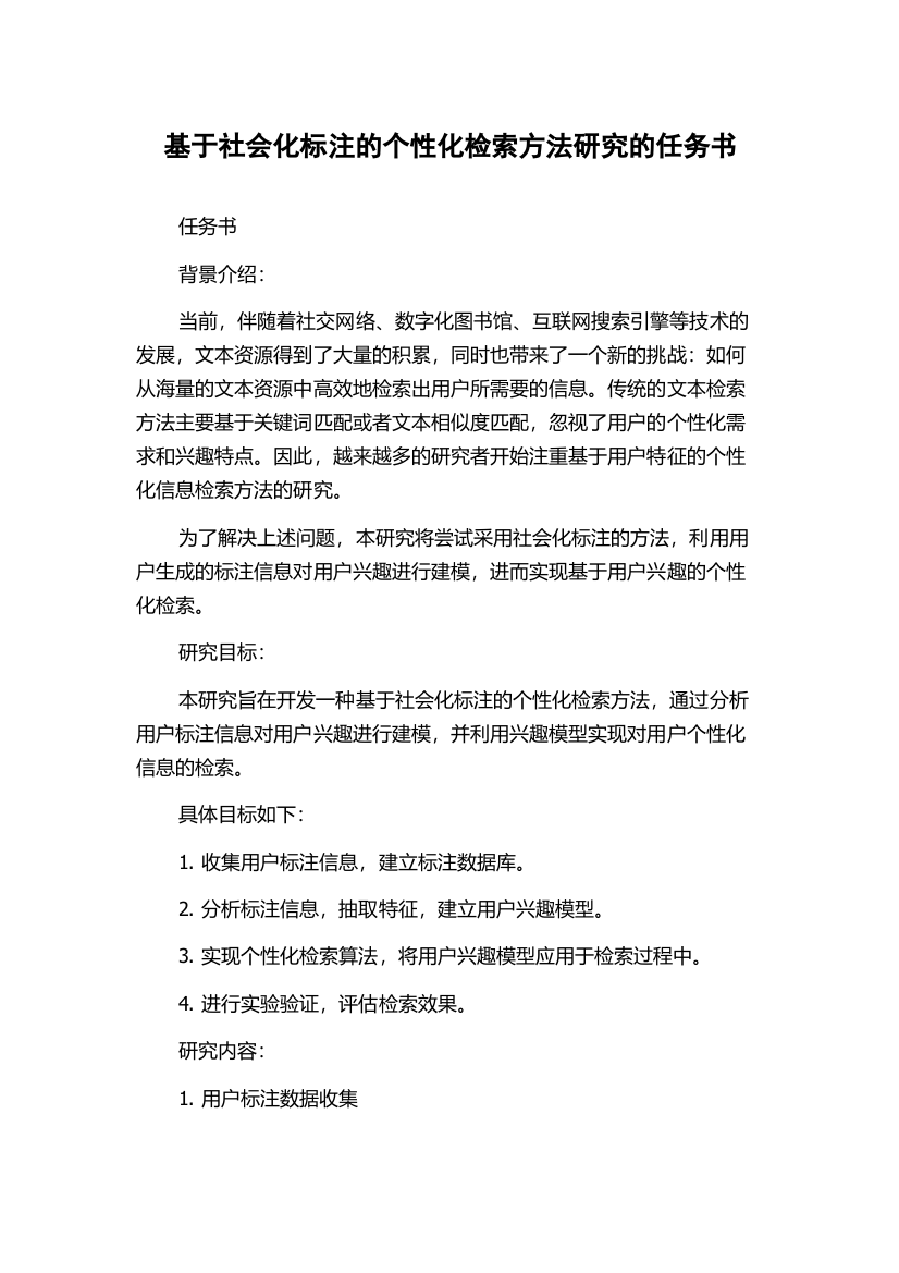 基于社会化标注的个性化检索方法研究的任务书