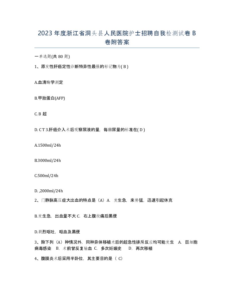 2023年度浙江省洞头县人民医院护士招聘自我检测试卷B卷附答案