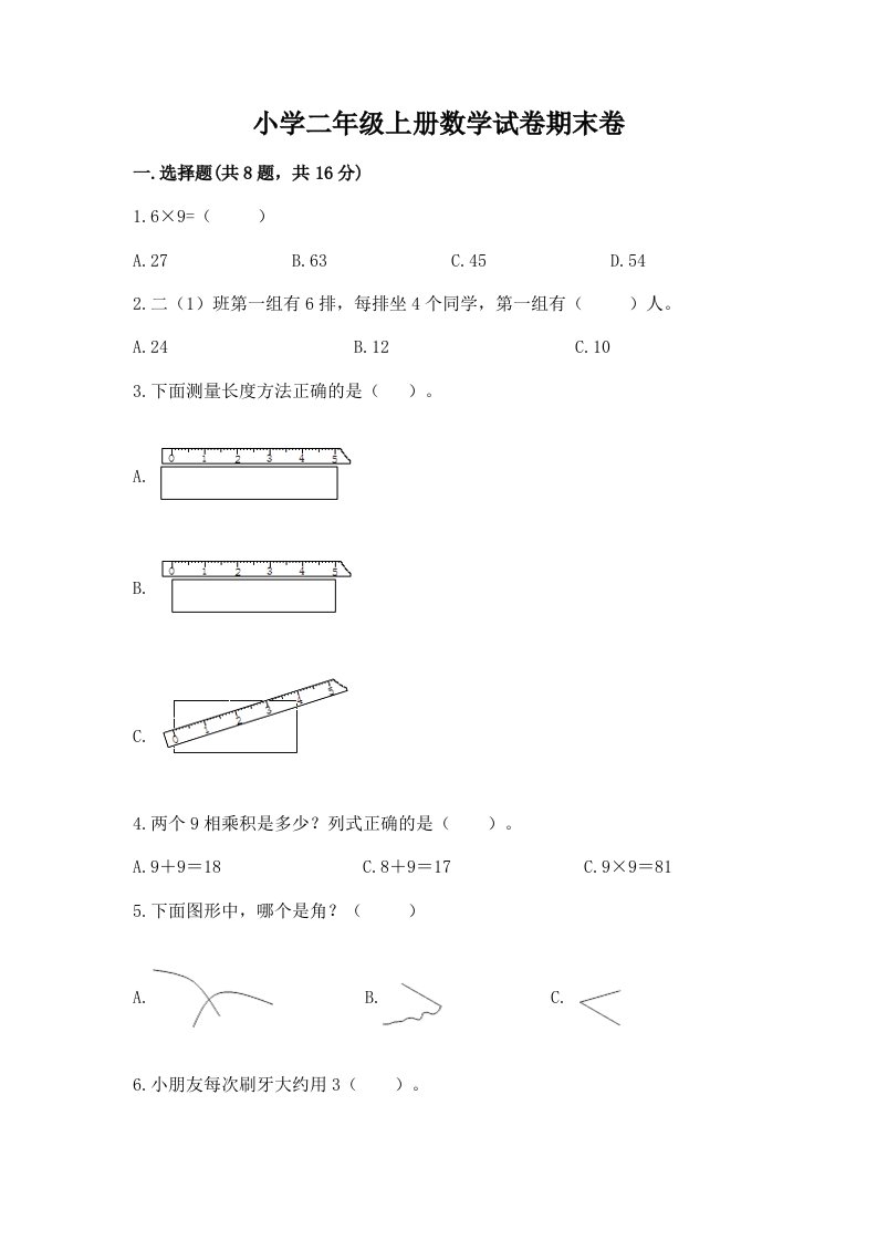 小学二年级上册数学试卷期末卷加精品答案