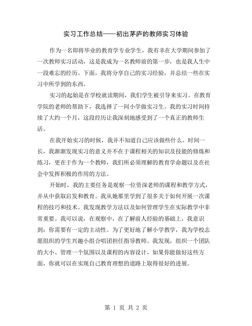 实习工作总结——初出茅庐的教师实习体验