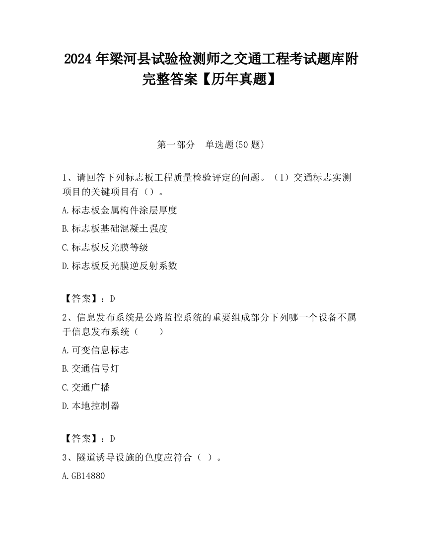 2024年梁河县试验检测师之交通工程考试题库附完整答案【历年真题】