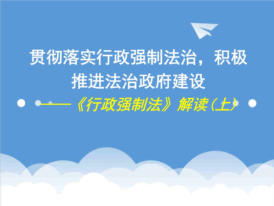 行政总务-贯彻落实行政强制法治,积极推进法治政府建设