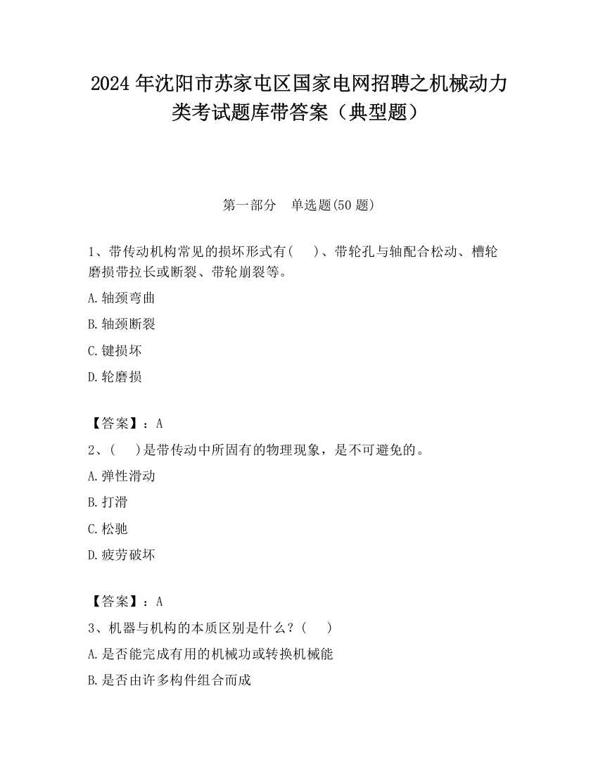 2024年沈阳市苏家屯区国家电网招聘之机械动力类考试题库带答案（典型题）