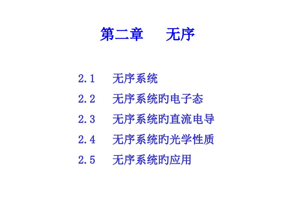 高等固体物理无序公开课获奖课件省赛课一等奖课件