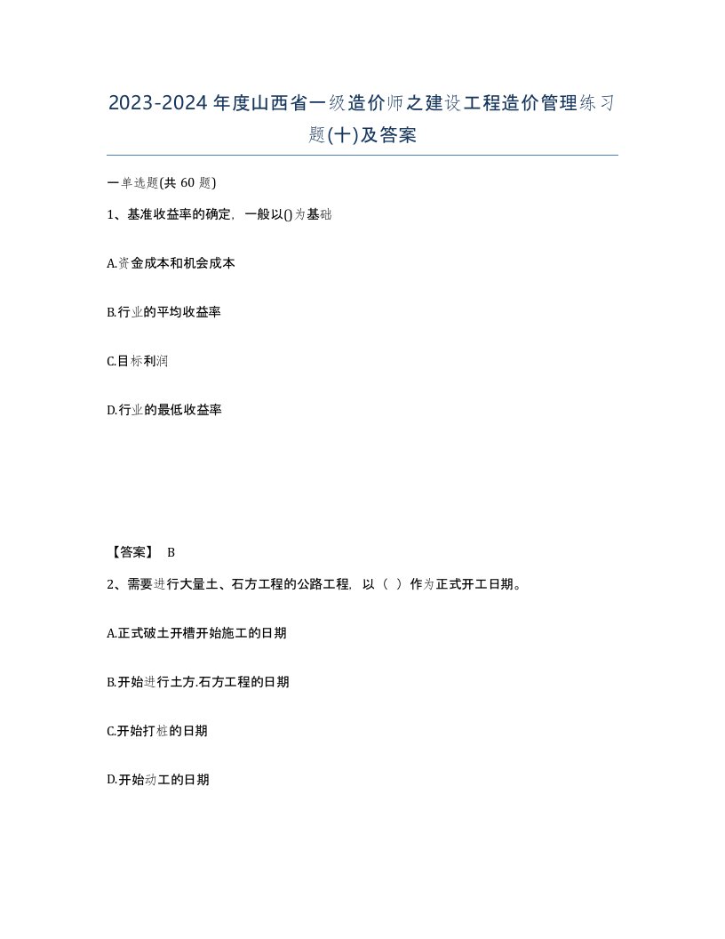 2023-2024年度山西省一级造价师之建设工程造价管理练习题十及答案