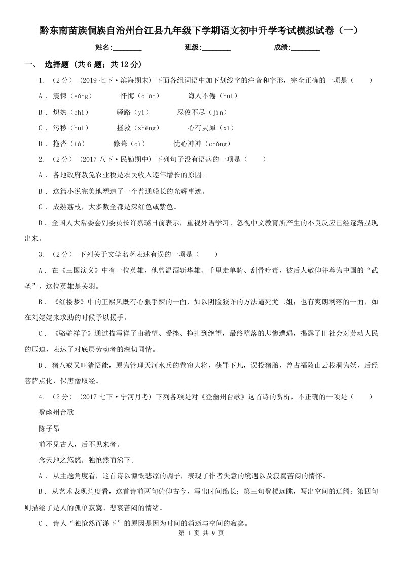 黔东南苗族侗族自治州台江县九年级下学期语文初中升学考试模拟试卷（一）