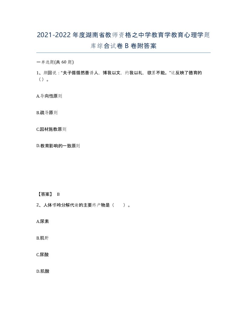 2021-2022年度湖南省教师资格之中学教育学教育心理学题库综合试卷B卷附答案