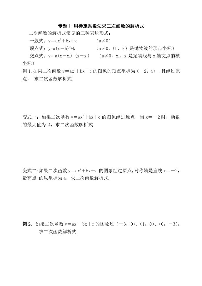 专题1：用待定系数法求二次函数的解析式