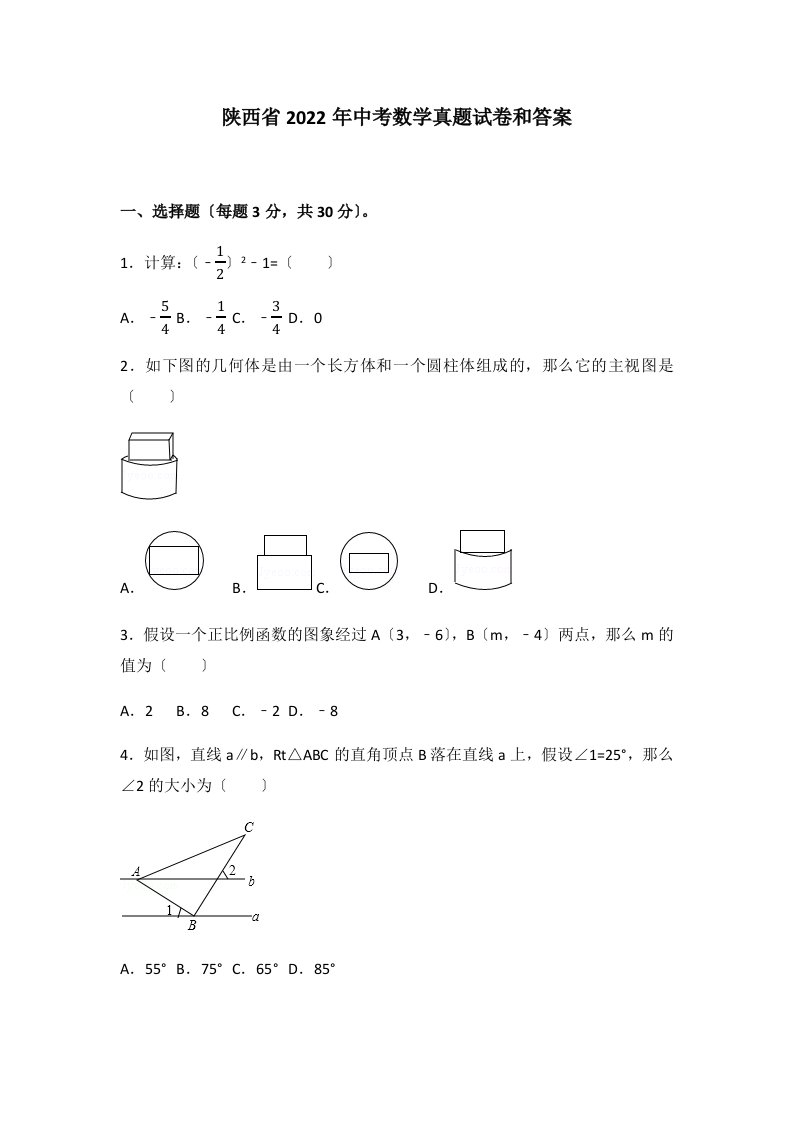 陕西省2022年中考数学真题试卷和答案