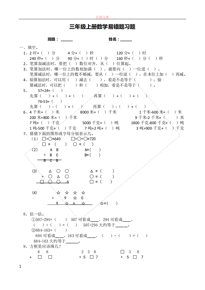 三年级上册数学易错习题