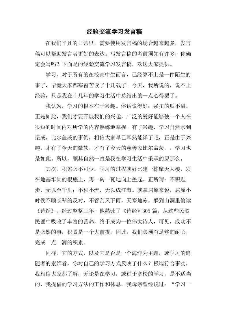 经验交流学习发言稿