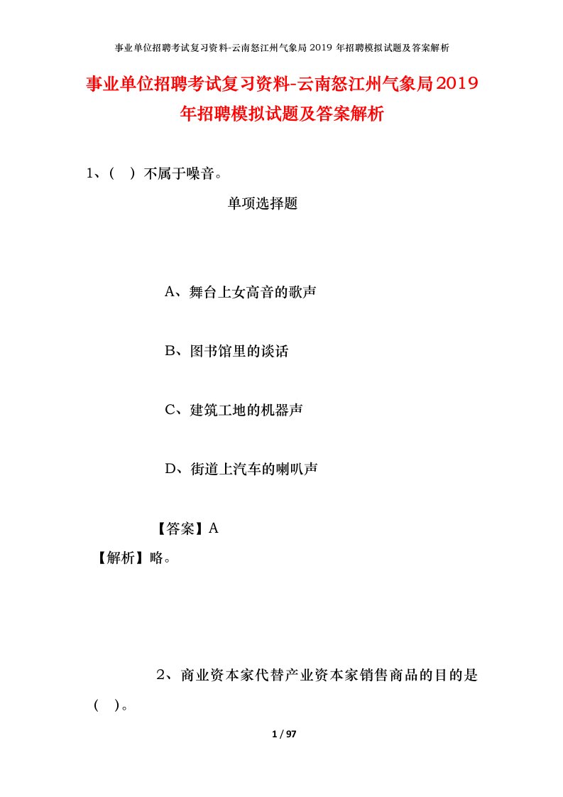 事业单位招聘考试复习资料-云南怒江州气象局2019年招聘模拟试题及答案解析