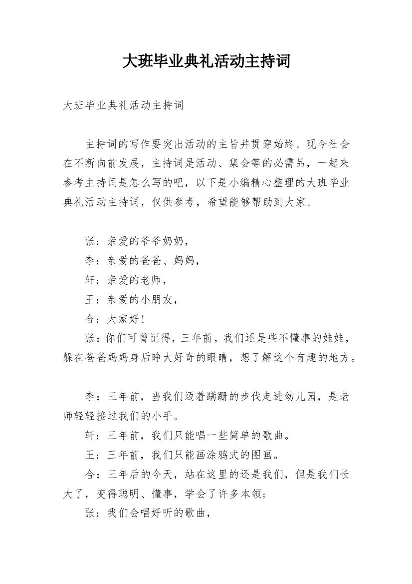 大班毕业典礼活动主持词_1