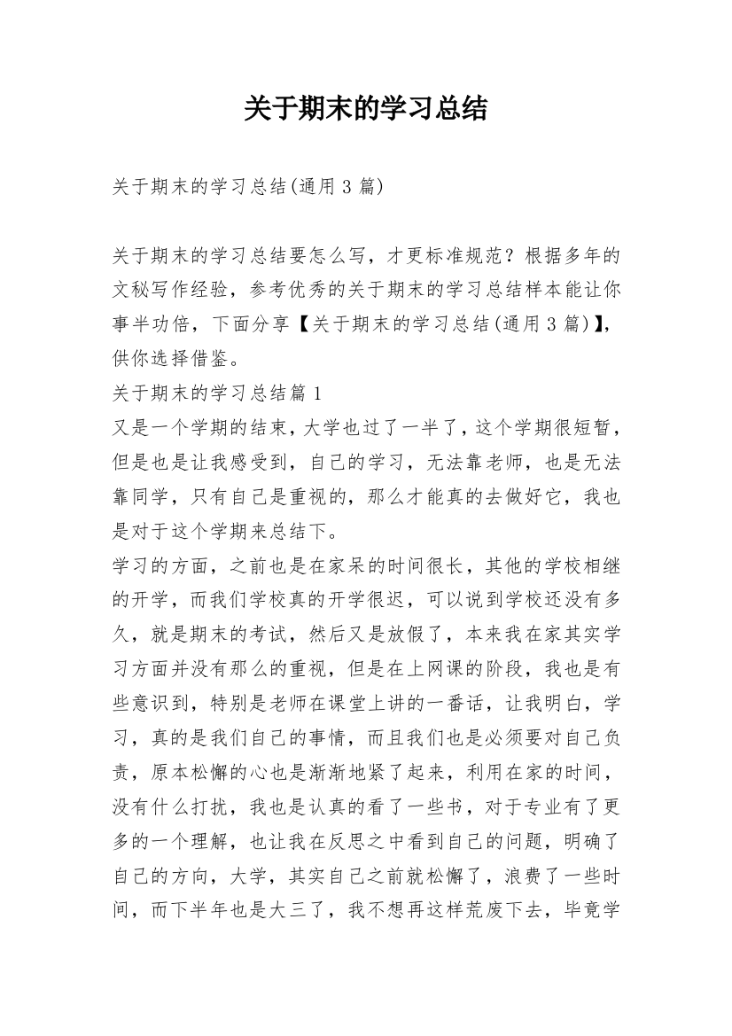 关于期末的学习总结