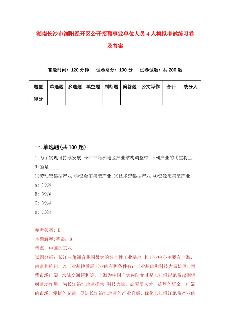 湖南长沙市浏阳经开区公开招聘事业单位人员4人模拟考试练习卷及答案第6期