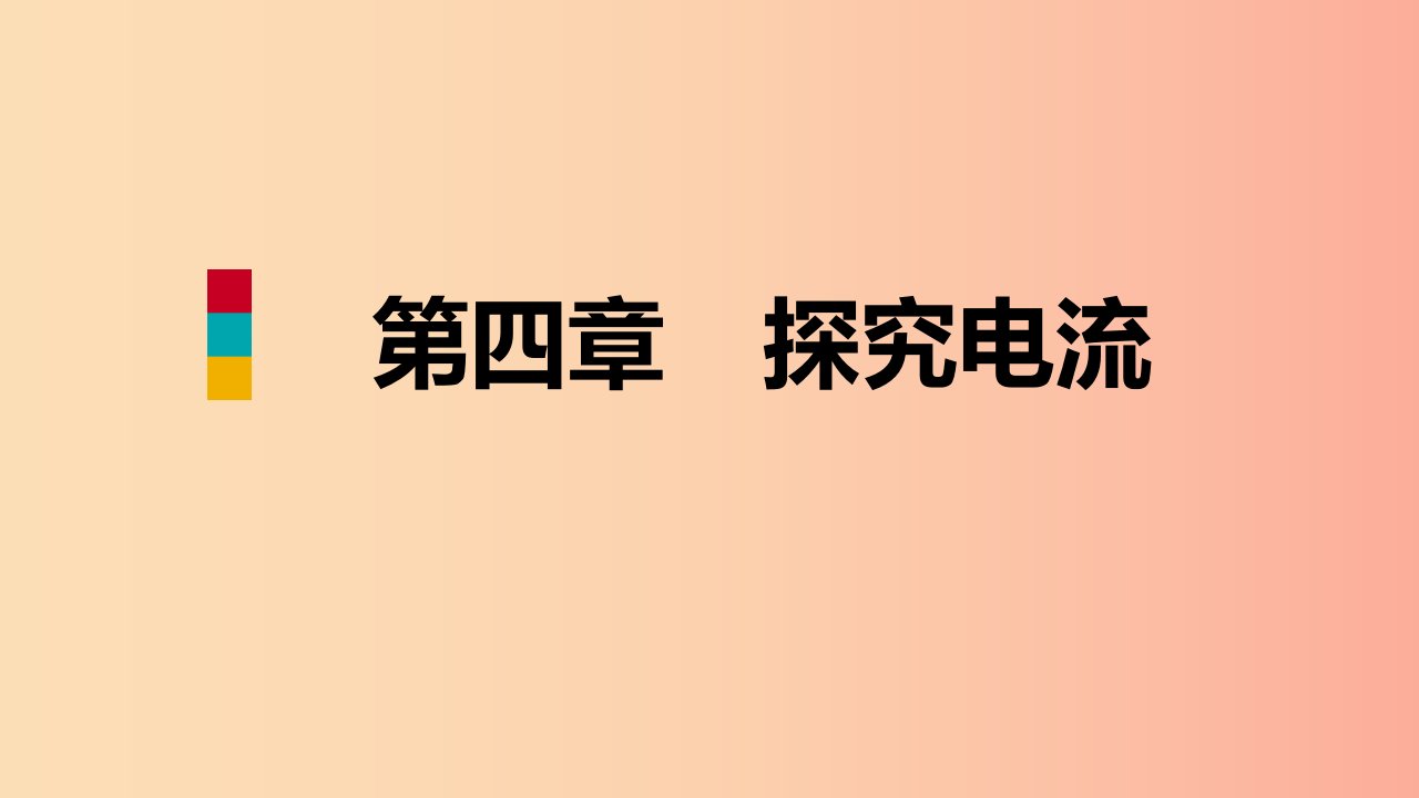 2019年九年级物理上册第四章探究电流核心素养提升课件新版教科版